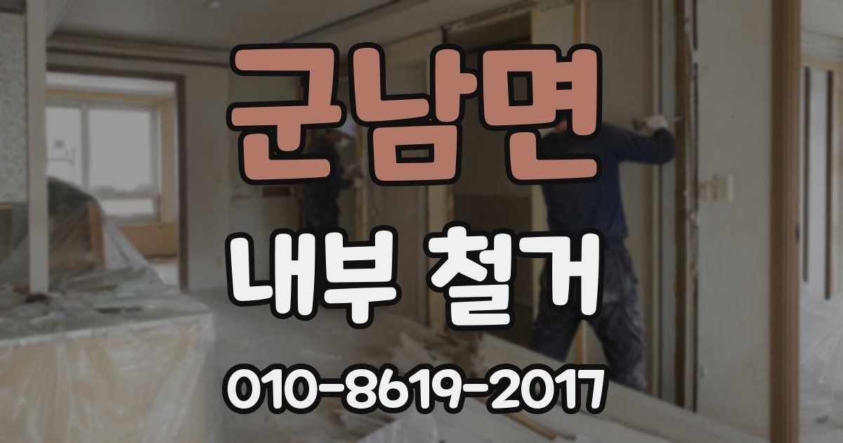 군남면 내부 철거