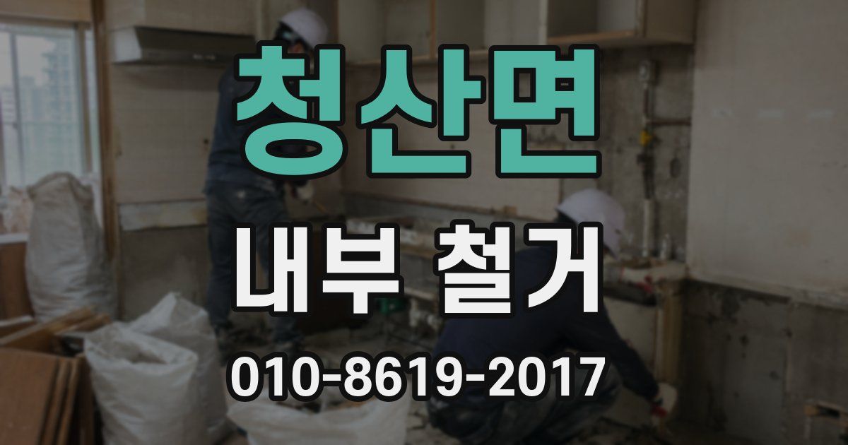 청산면 내부 철거