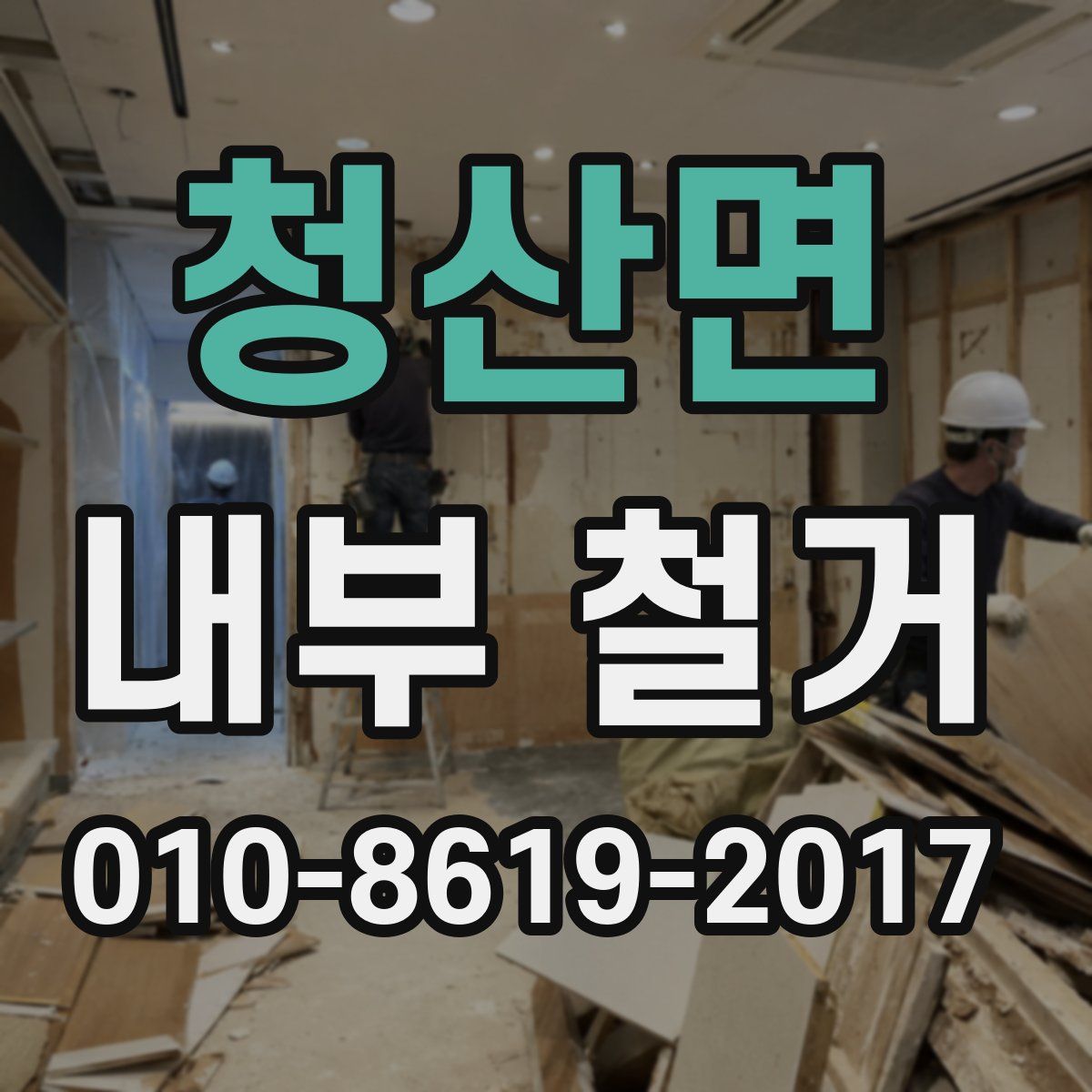 청산면 내부 철거