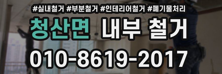 청산면 내부 철거