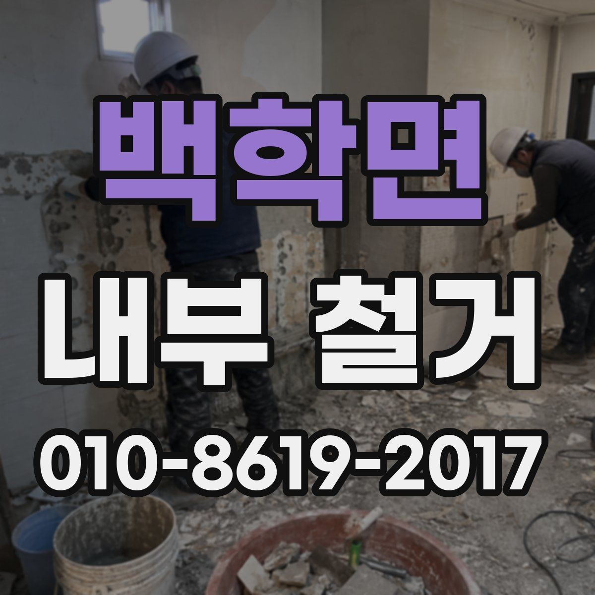 백학면 내부 철거 비용이 높아지는 사례와 원인