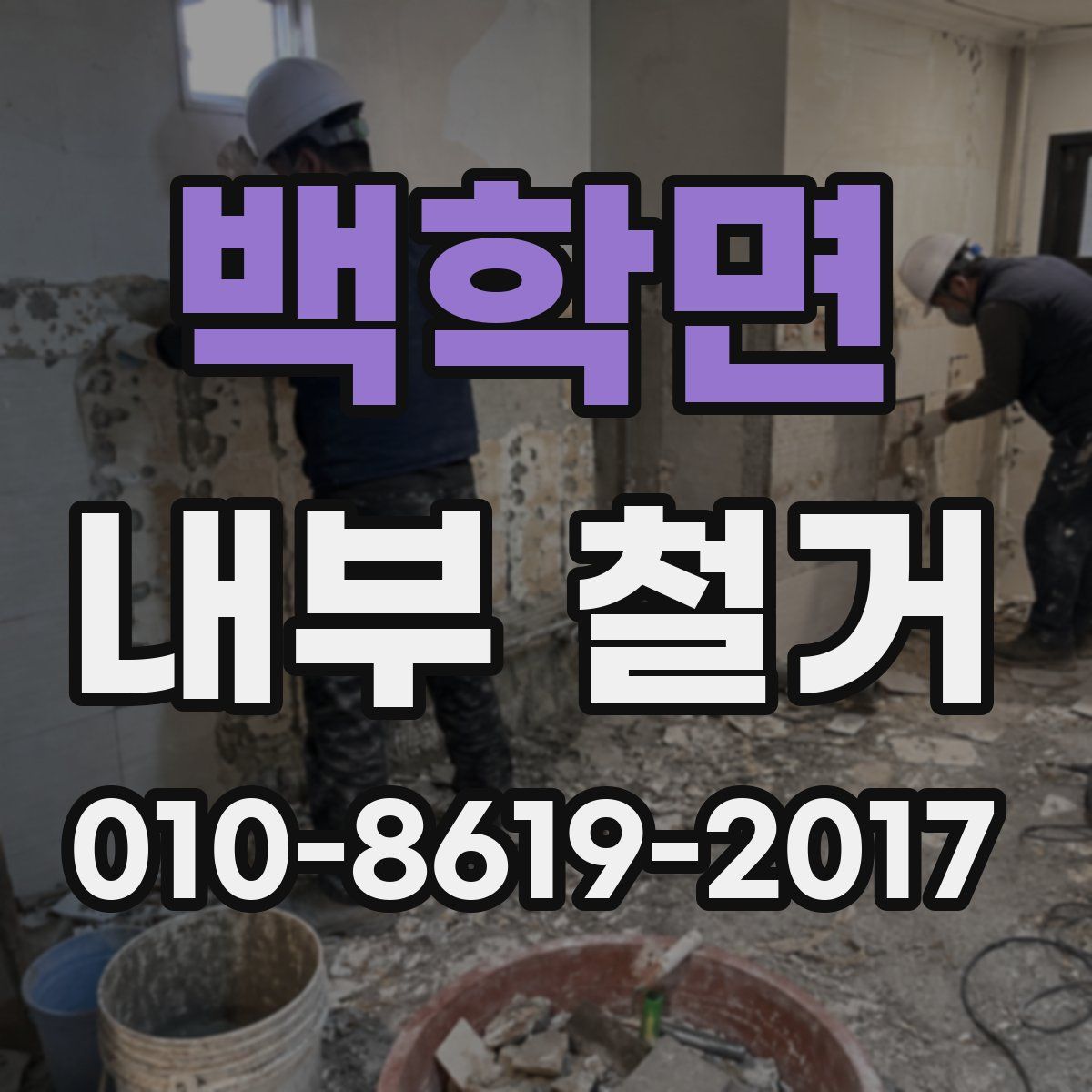 백학면 내부 철거