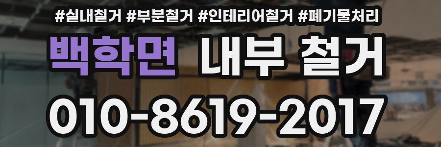 백학면 내부 철거