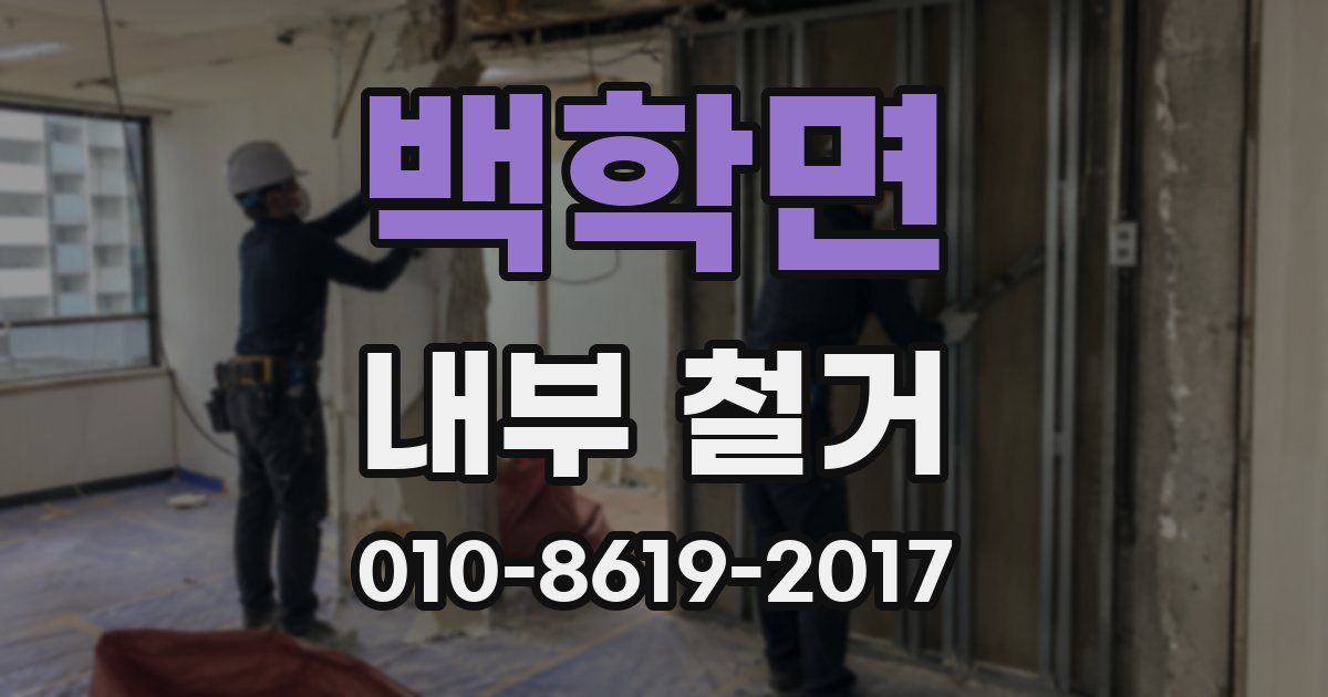 백학면 내부 철거