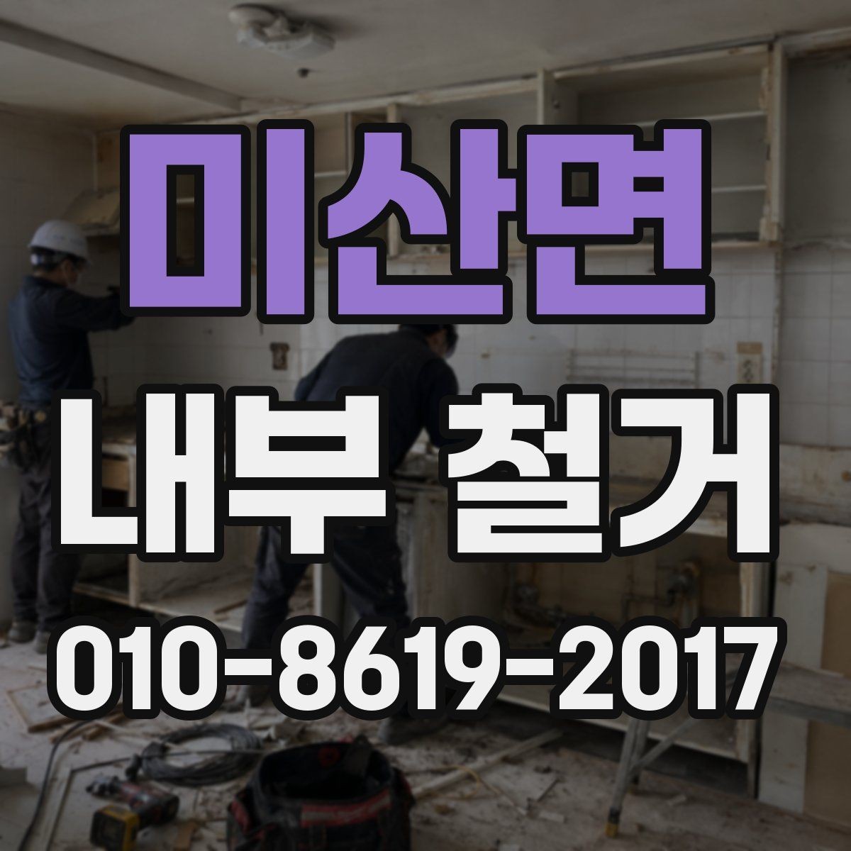 미산면 내부 철거 전 현장 점검이 필요한 이유