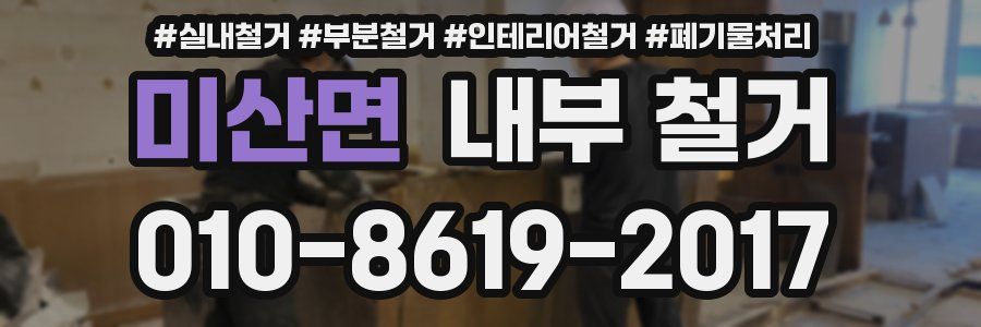 미산면 내부 철거
