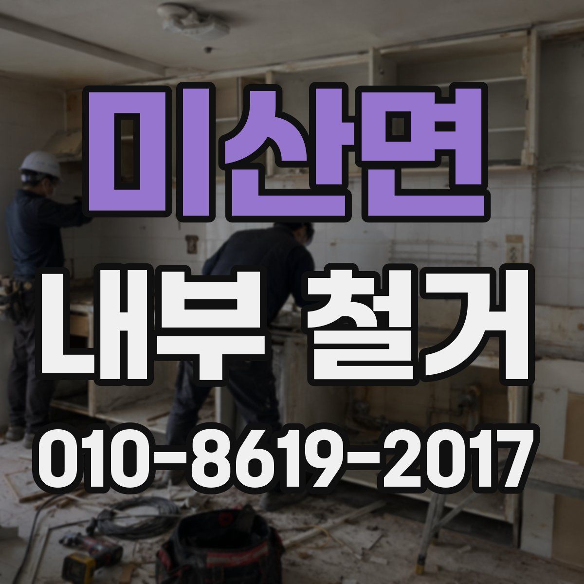 미산면 내부 철거