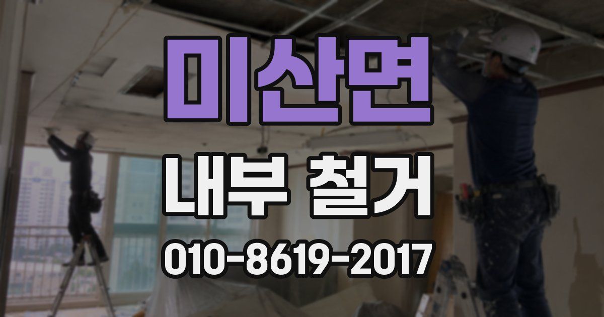 미산면 내부 철거