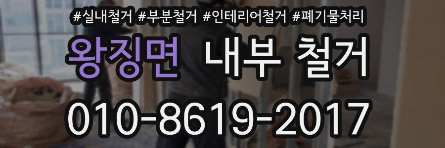 왕징면 내부 철거