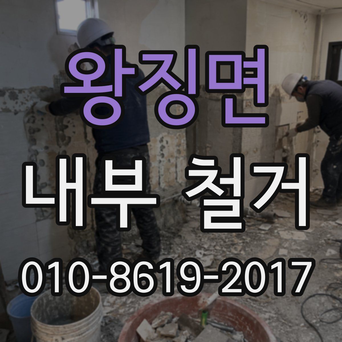 왕징면 내부 철거