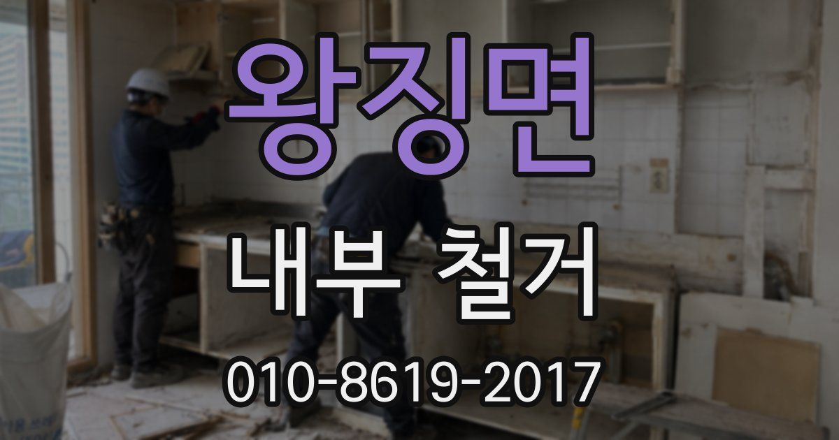 왕징면 내부 철거
