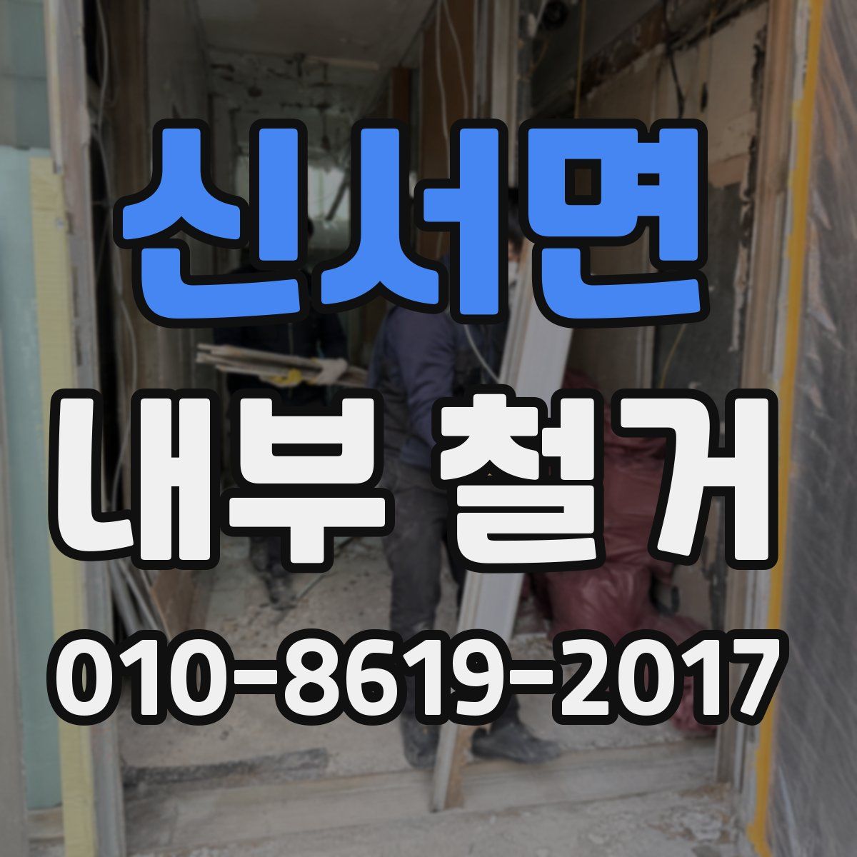 신서면 내부 철거
