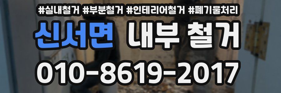 신서면 내부 철거