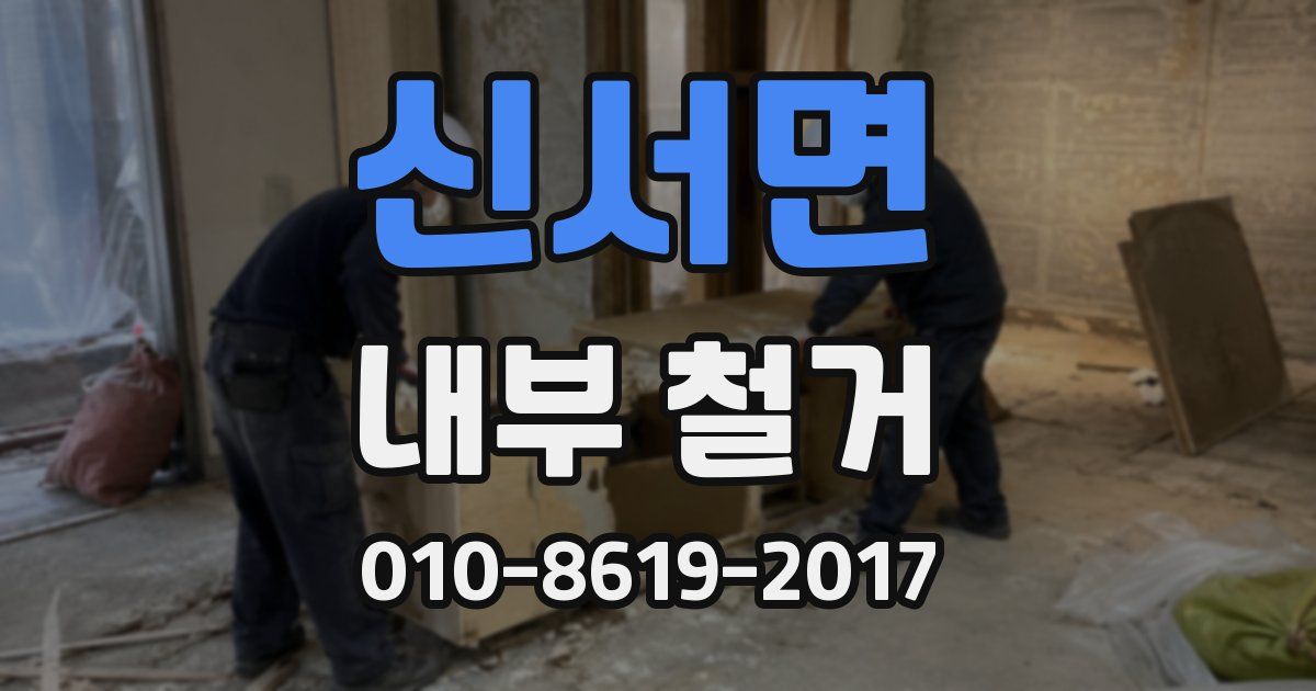 신서면 내부 철거