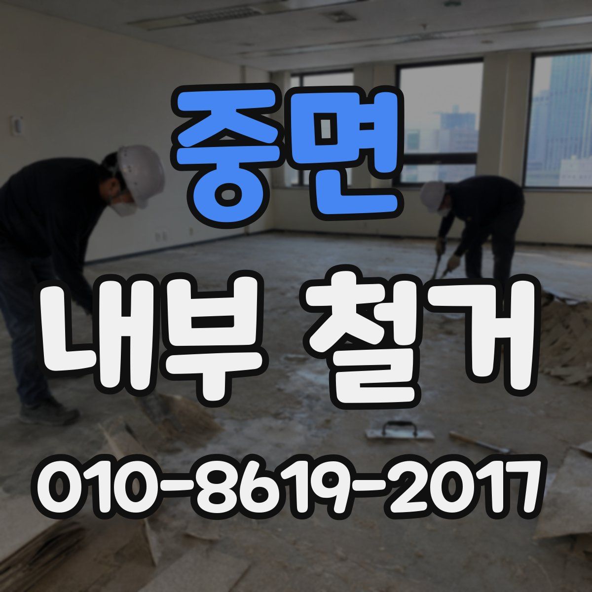중면 내부 철거