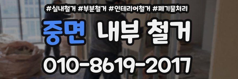 중면 내부 철거