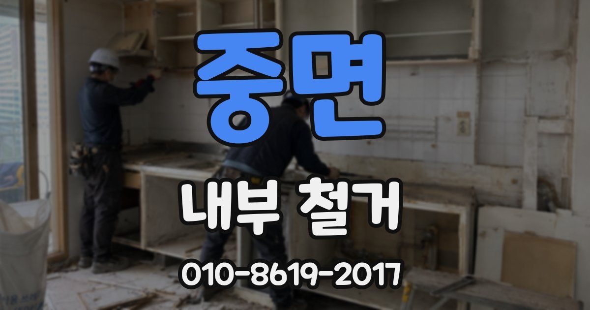 중면 내부 철거