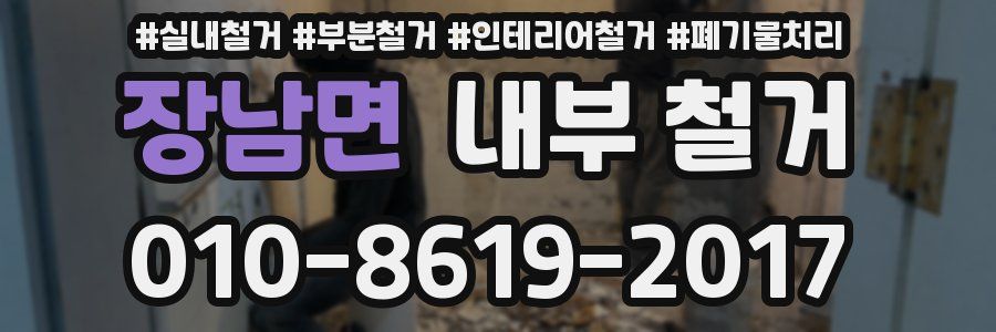 장남면 내부 철거