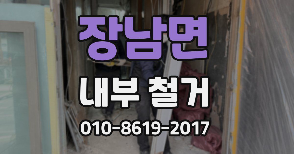 장남면 내부 철거