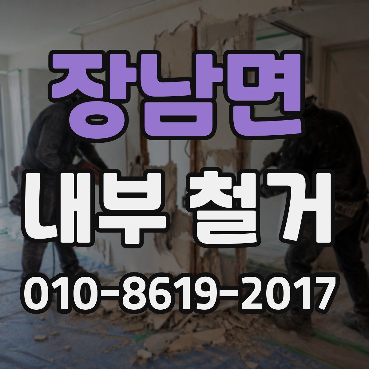 장남면 내부 철거