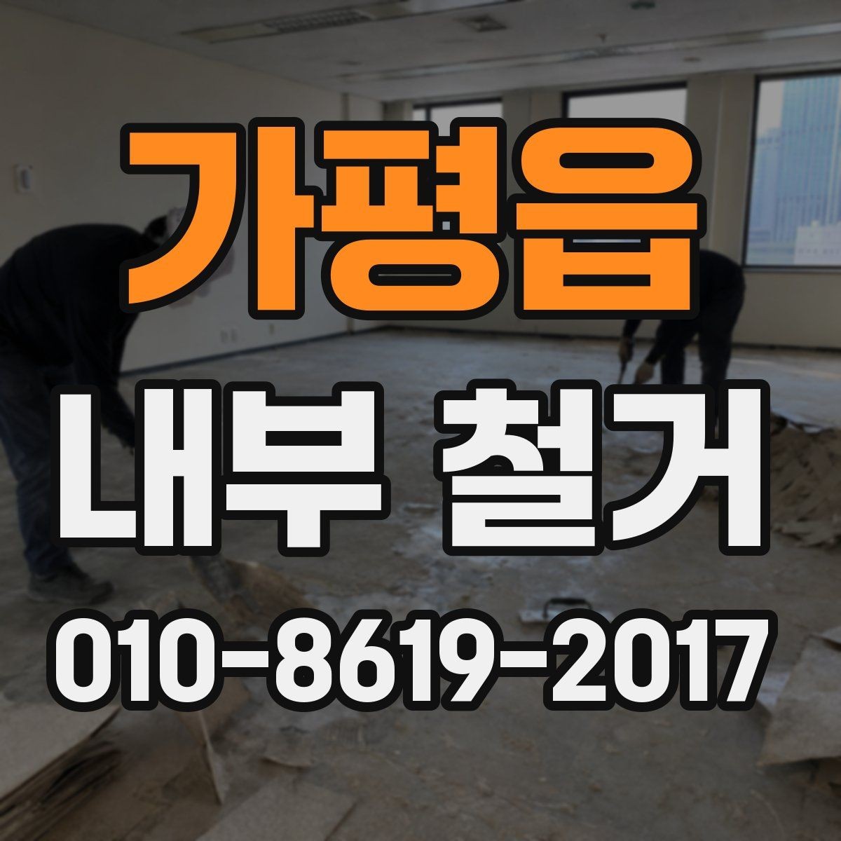 가평읍 내부 철거 현장 안전수칙과 작업 기준