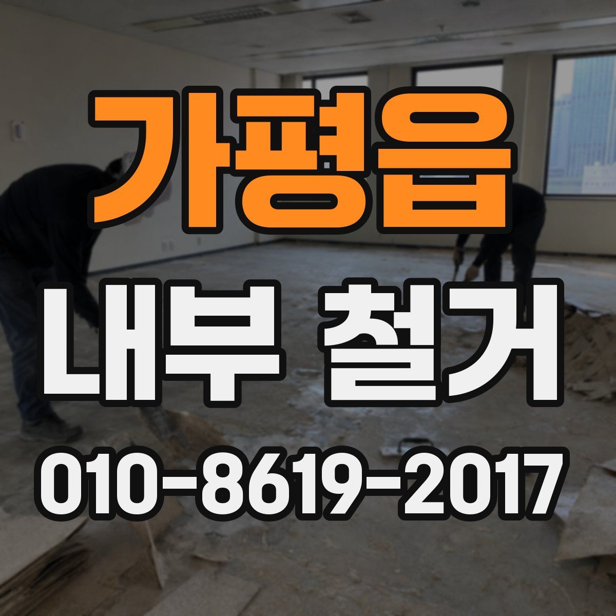 가평읍 내부 철거