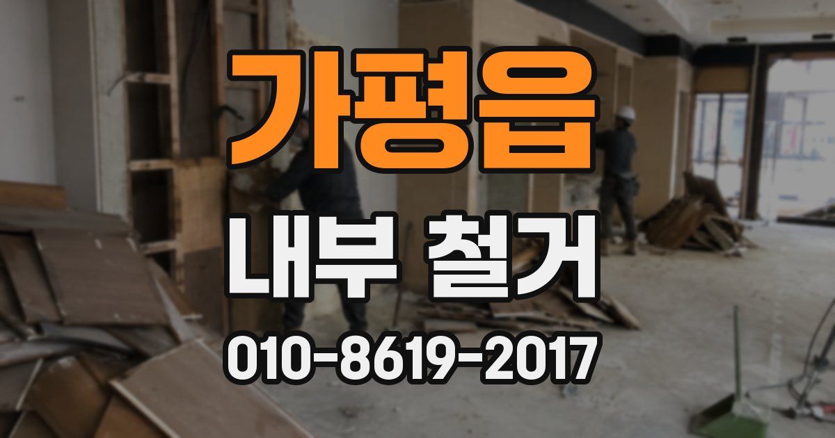 가평읍 내부 철거