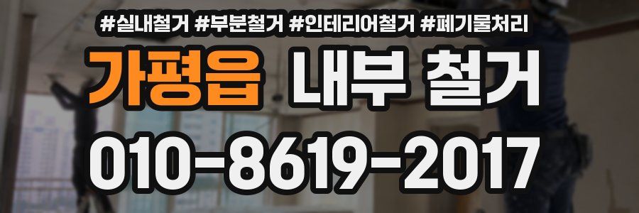 가평읍 내부 철거
