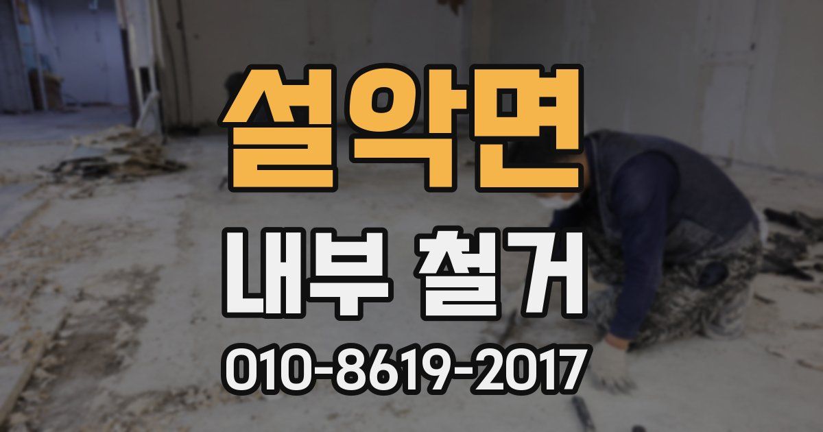 설악면 내부 철거