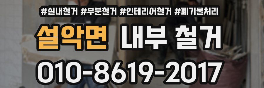 설악면 내부 철거