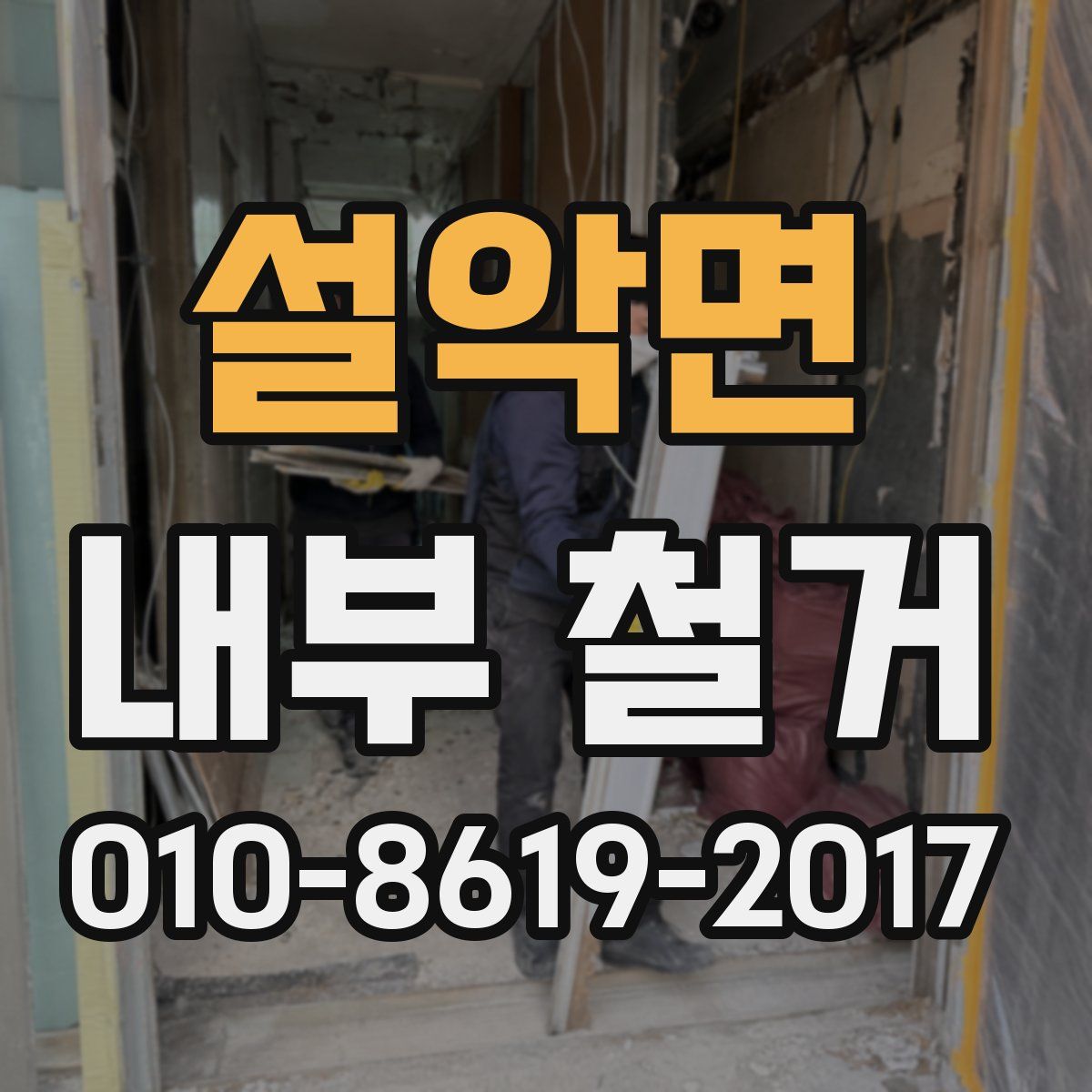 설악면 내부 철거