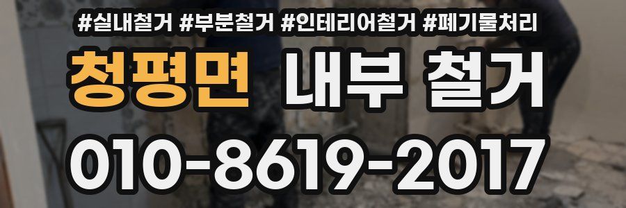 청평면 내부 철거