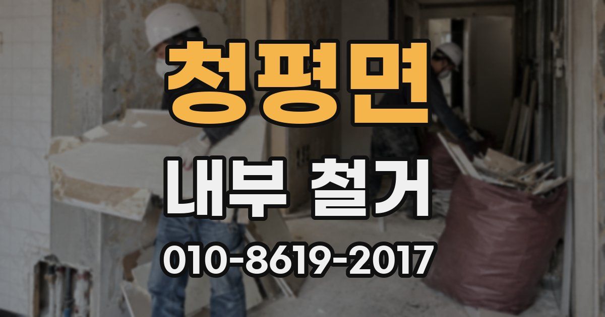 청평면 내부 철거
