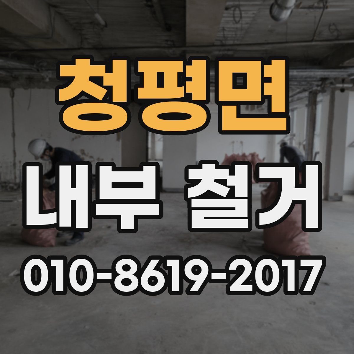 청평면 내부 철거