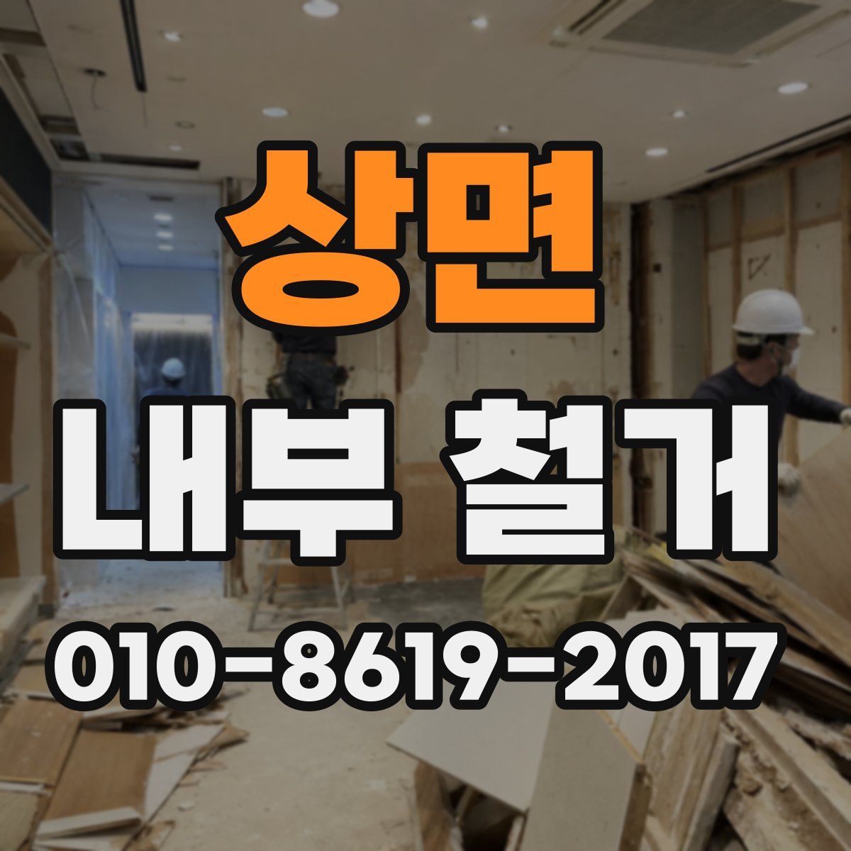 상면 내부 철거