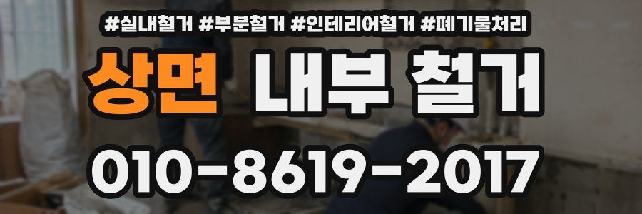 상면 내부 철거