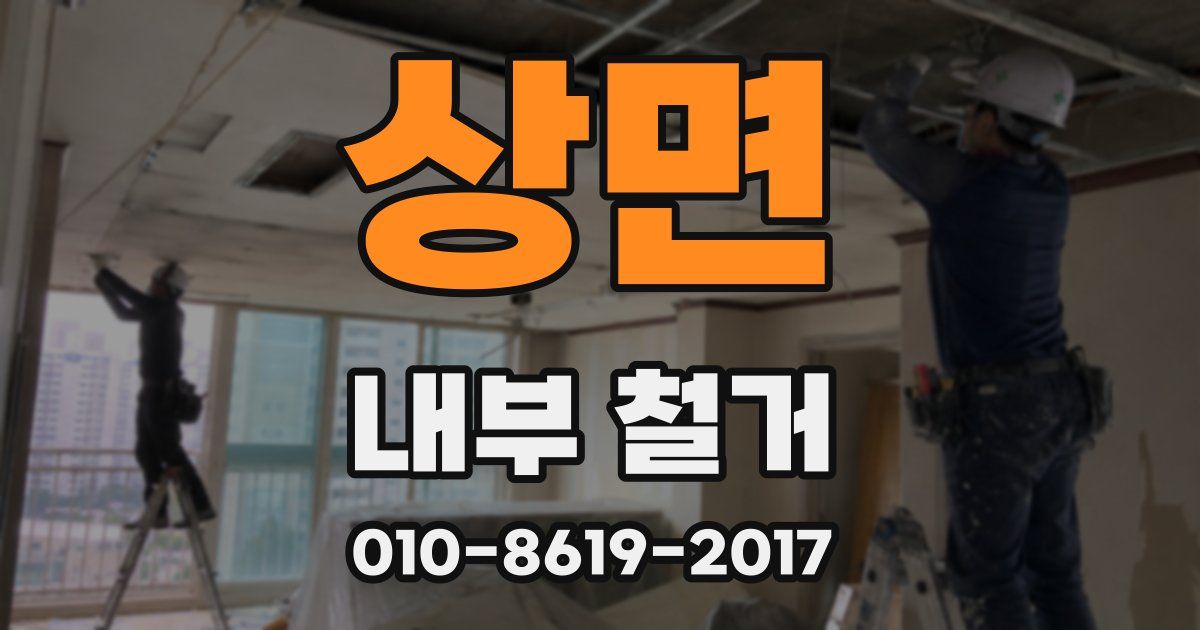 상면 내부 철거
