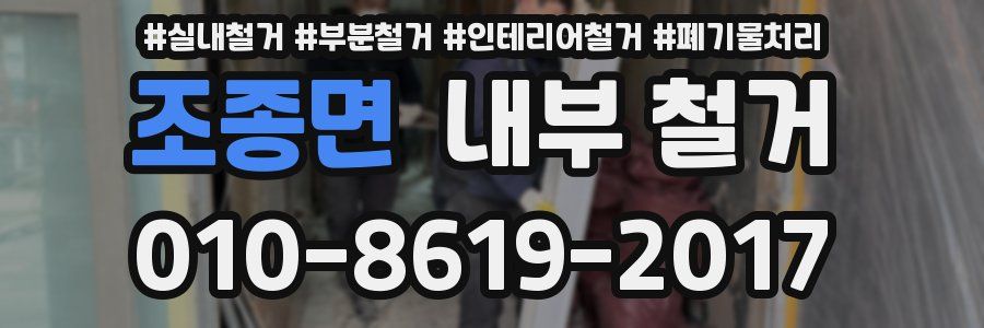 조종면 내부 철거