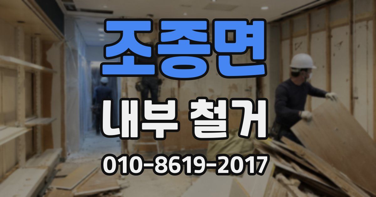 조종면 내부 철거