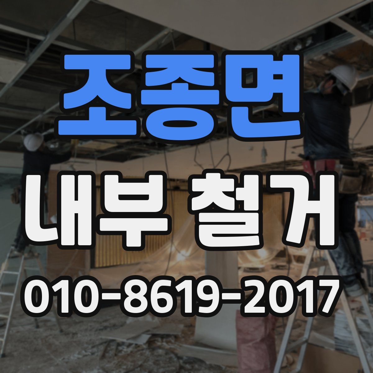 조종면 내부 철거
