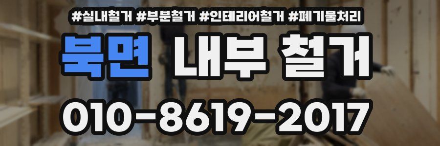 북면 내부 철거