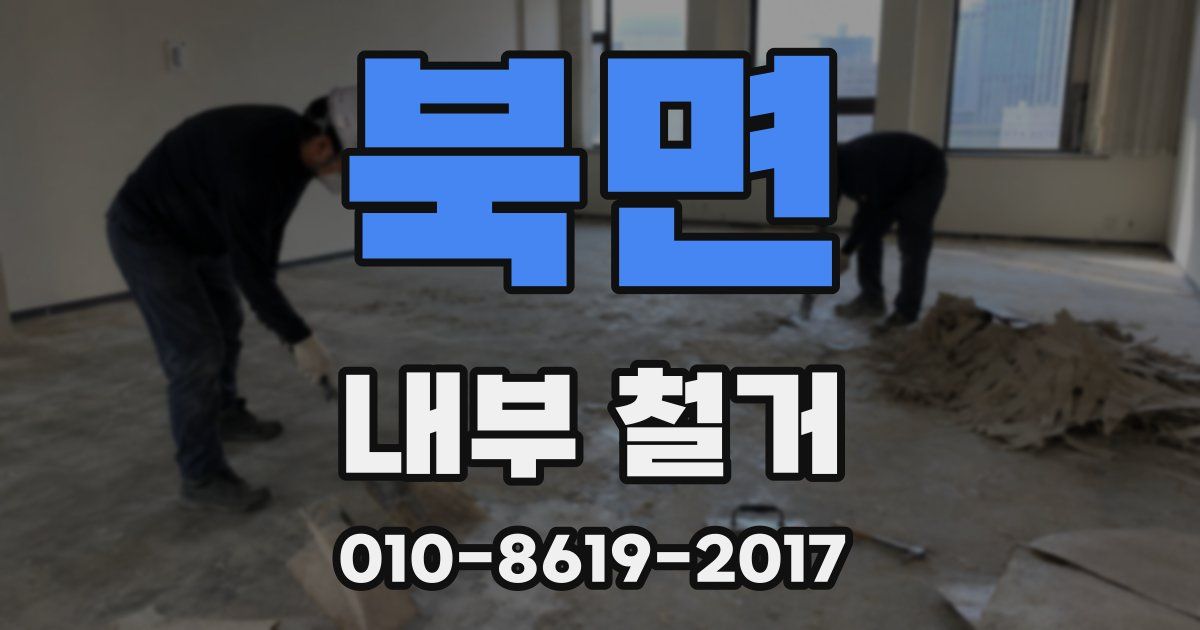 북면 내부 철거