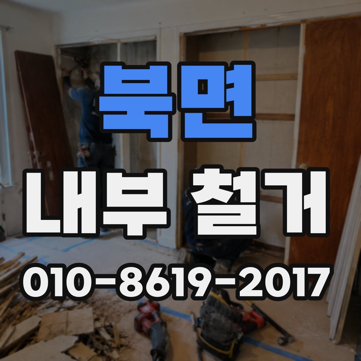 북면 내부 철거