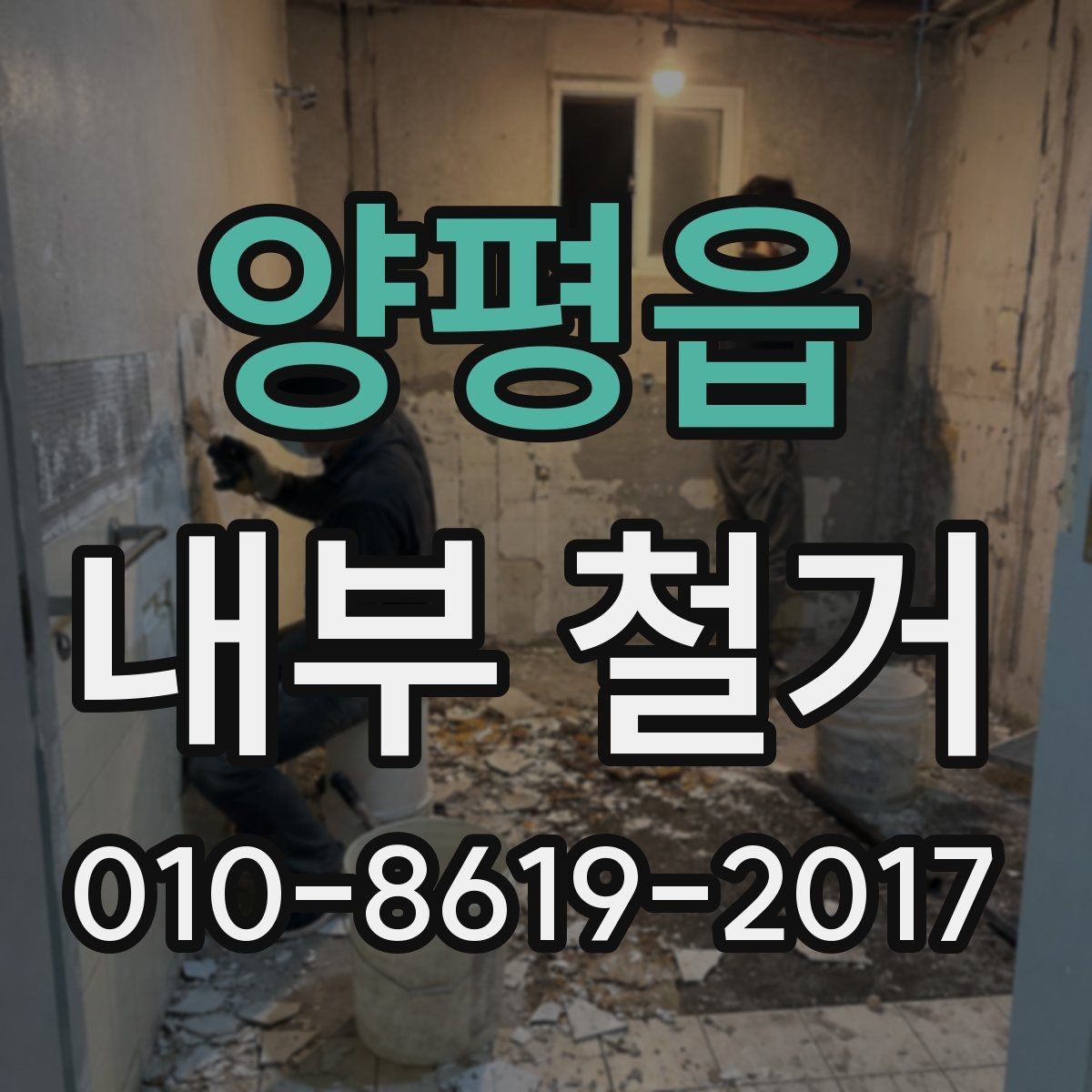 양평읍 내부 철거 비용 산정에 영향을 주는 요소