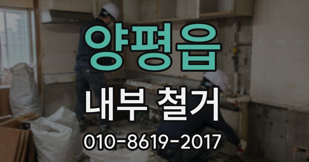 양평읍 내부 철거
