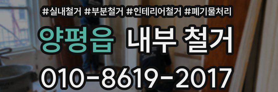양평읍 내부 철거