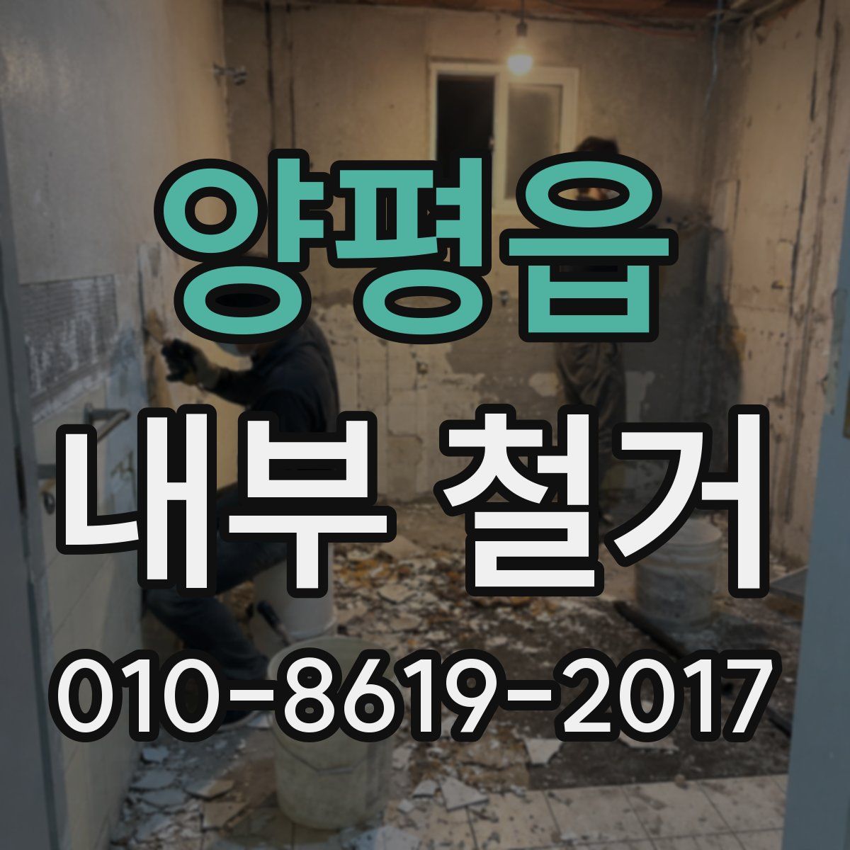 양평읍 내부 철거