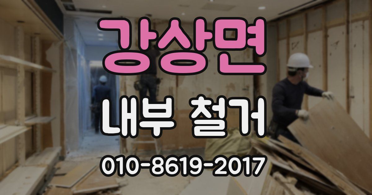 강상면 내부 철거