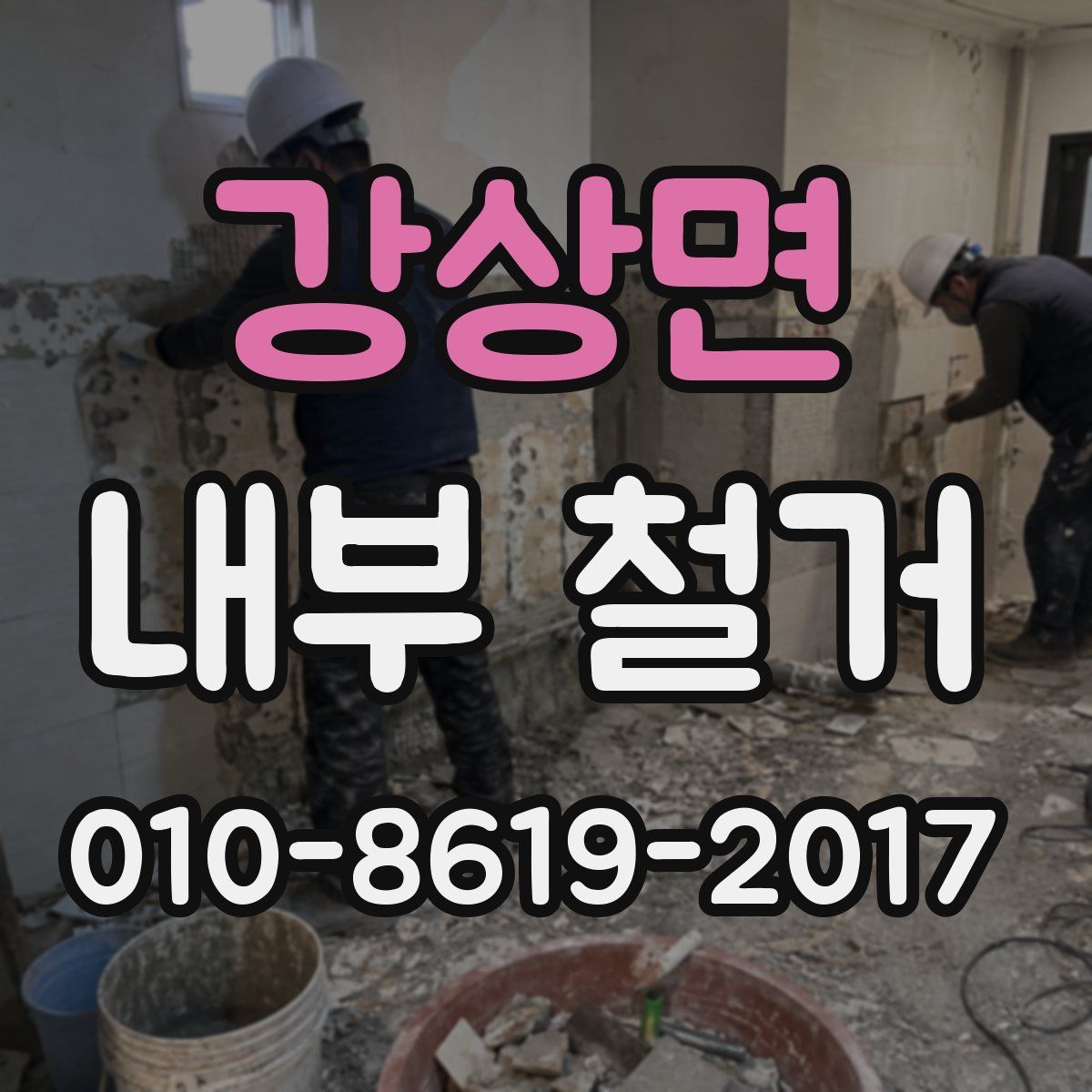 강상면 내부 철거