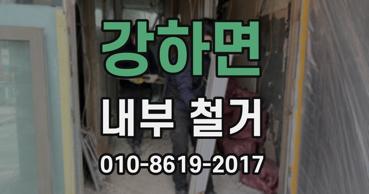 강하면 내부 철거